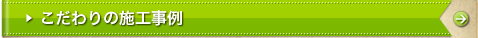 こだわりの施工事例