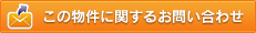 この物件に関するお問い合わせ